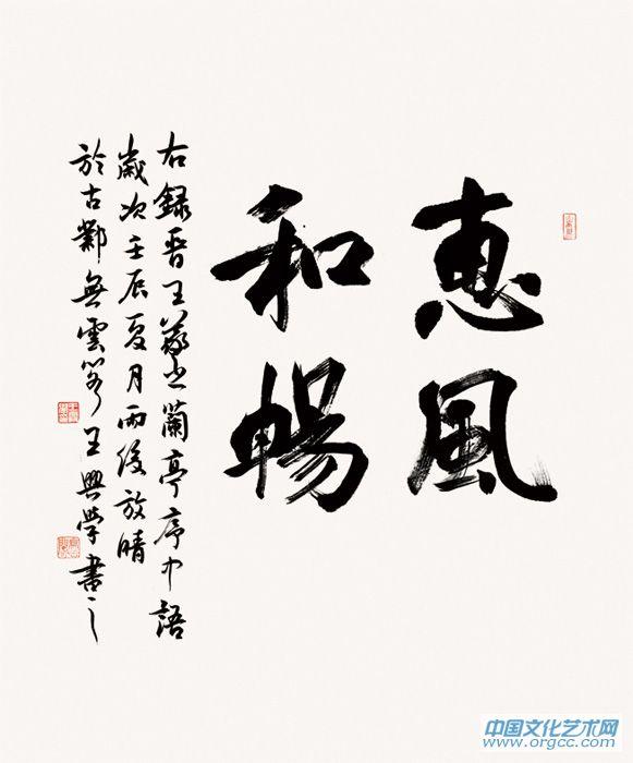惠风和畅