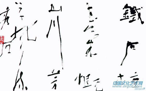 精美书法小品：铁石梅花气概，山川芳草风流。